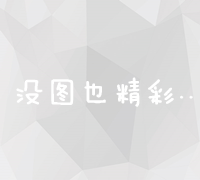 如何在百度平台有效发布与提升信息曝光度全攻略