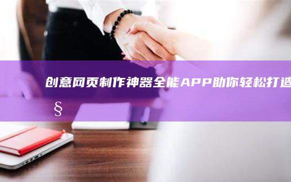 创意网页制作神器：全能APP助你轻松打造个性网站